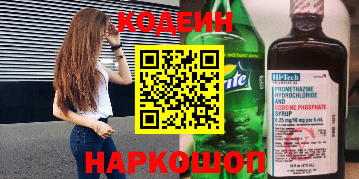 Кодеиновый сироп Lean напиток Lean (лин)  Вход с VPN  Березники  Codein Purple Drank 